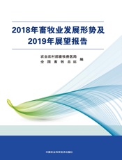 2018年畜牧业发展形势及2019年展望报告
