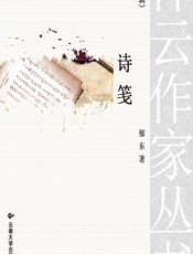 诗笺 - 郁东