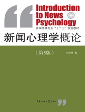 新闻心理学概论