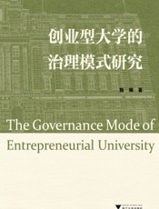 创业型大学的治理模式研究