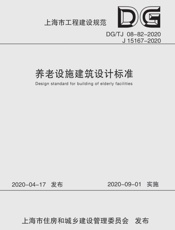 养老设施建筑设计标准