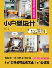 小户型设计那些事儿