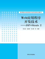 Web应用程序开发技术——JSP+Struts 2