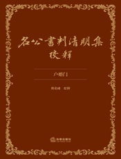 名公书判清明集校释（户婚门）