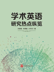 学术英语研究热点纵览