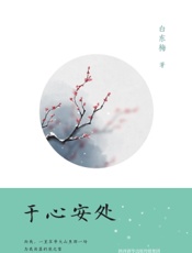 于心安处