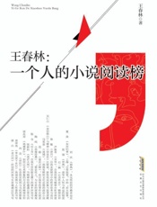 王春林：一个人的小说阅读榜
