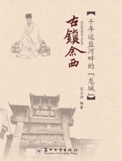 古镇余西：千年运盐河畔的“龙城”