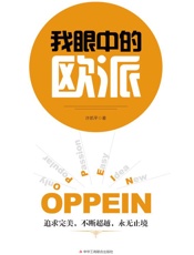 我眼中的欧派