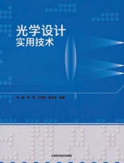 光学设计实用技术