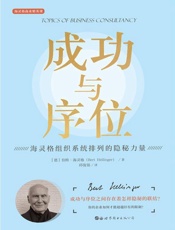 成功与序位　海灵格组织系统排列的隐秘力量