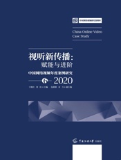 视听新传播：赋能与进阶——中国网络视频年度案例研究6（2020）