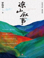 凉山叙事