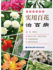 实用百花治百病