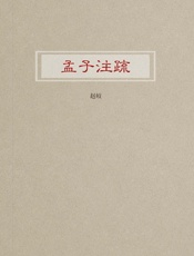 孟子注疏