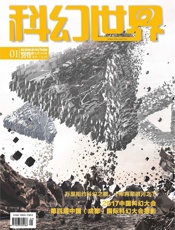 科幻世界（2018年1月）