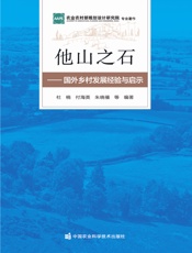 他山之石——国外乡村发展经验与启示