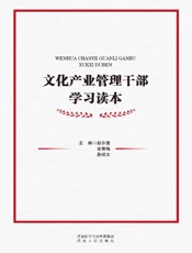 文化产业管理干部学习读本