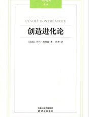 汉译经典035_创造进化论 - 亨利·柏格森