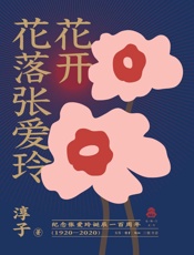 花开花落张爱玲
