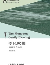 季风吹拂：杨远婴自选集
