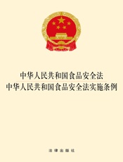 中华人民共和国食品安全法·中华人民共和国食品安全法实施条例