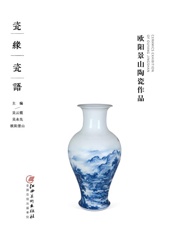 瓷缘瓷语　欧阳景山陶瓷作品