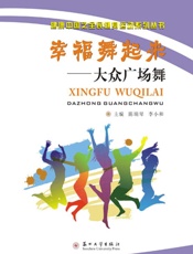 幸福舞起来：大众广场舞