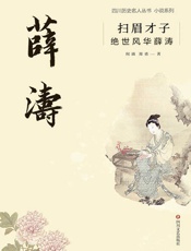 扫眉才子：绝世风华薛涛（四川名人历史丛书·小说系列）