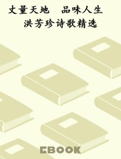 丈量天地　品味人生　洪芳珍诗歌精选