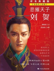 悲摧天子刘贺（评书典藏版）