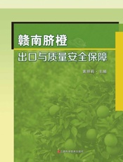 赣南脐橙出口与质量安全保障