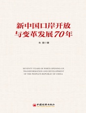 新中国口岸开放与变革发展70年