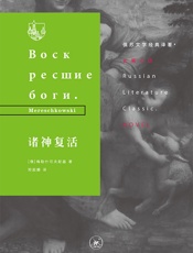 诸神复活（俄苏文学经典译著）