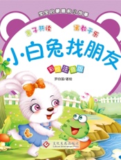 宝宝启蒙睡前小故事·小白兔找朋友