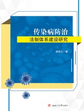 传染病防治法制体系建设研究