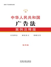 中华人民共和国广告法：案例注释版（第四版）