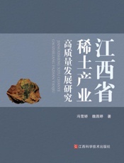 江西省稀土产业高质量发展研究