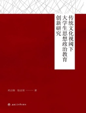 传统文化视阈下大学生思想政治教育创新研究