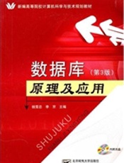 数据库原理及应用（第3版）