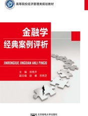 金融学经典案例评析