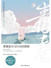 青春是天马行空的探索