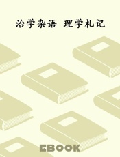 治学杂语 理学札记