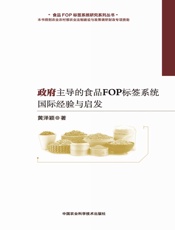 政府主导的食品FOP标签系统国际经验与启发