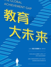 教育大未来