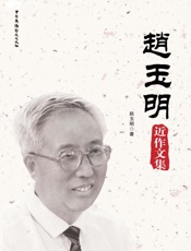 赵玉明近作文集