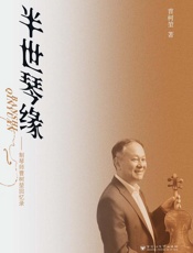 半世琴缘   制琴师曹树堃回忆录