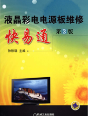 液晶彩电电源板维修快易通（第3版）