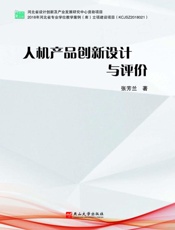 人机产品创新设计与评价（第2版）