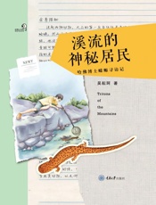 溪流的神秘居民　哈佛博士蝾螈寻访记